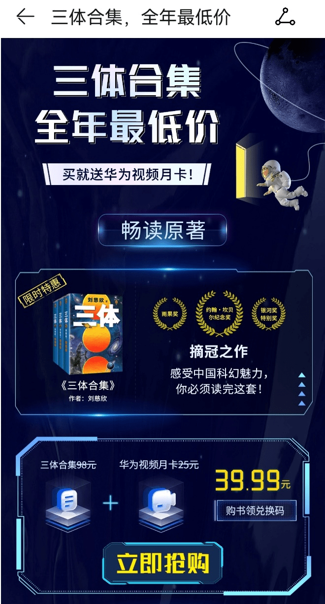 华为买手机送会员
:华为阅读看《三体》还送视频会员！一起感受关于宇宙最狂野的想象