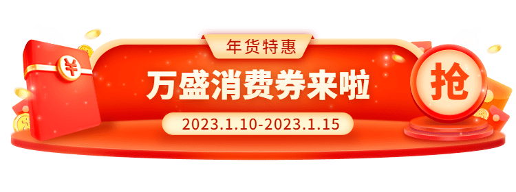 买华为手机中奖那里查
:过年不打烊！2023万盛新春购物节万盛消费券来啦~