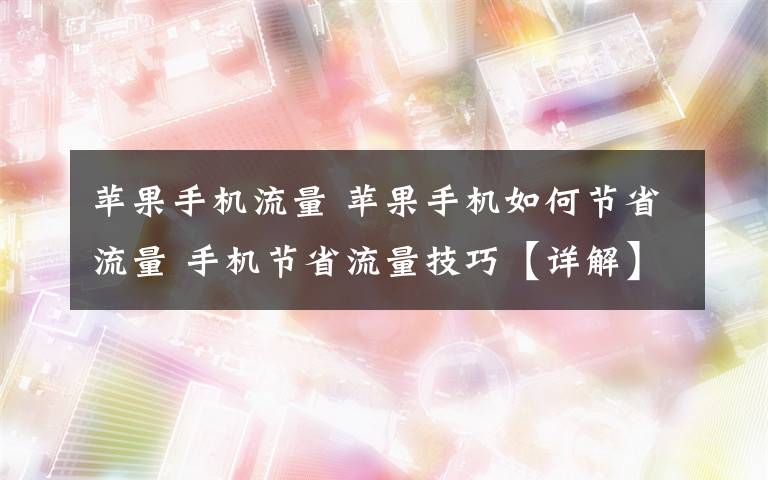 苹果手机怎么获取流量数据苹果手机怎么恢复icloud备份数据