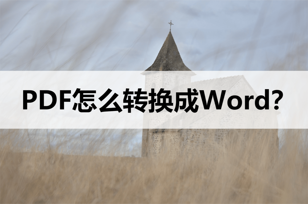 华为手机里有word文档
:PDF如何转Word？这两种转换方法很方便