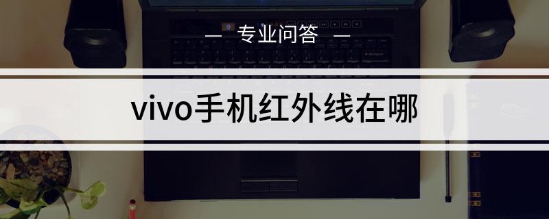 华为手机怎么搜索红外线华为手机带红外线的手机有几款