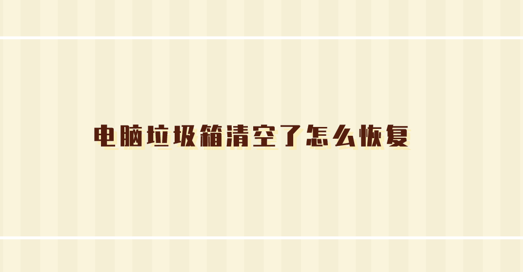 怎么恢复华为手机误删照片
:电脑垃圾箱清空了怎么恢复？教您三种文件恢复方法