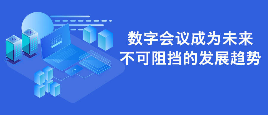 华为6x手机简介
:数字会议成为未来不可阻挡的发展趋势！