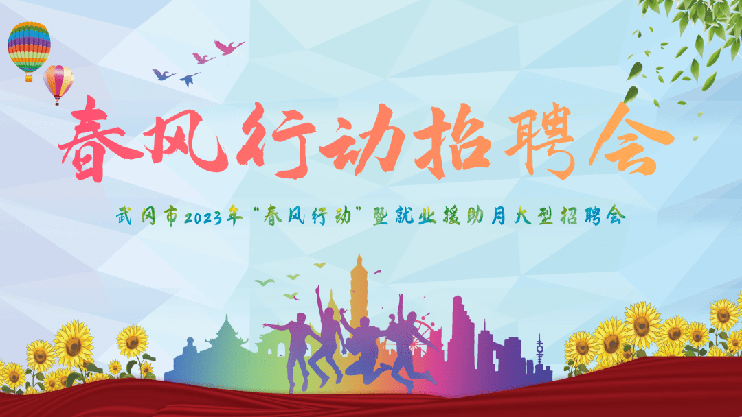 华为手机软件校检失败
:“就”在明天！武冈市2023年“春风行动”暨援助月招聘会，“职”等你来！