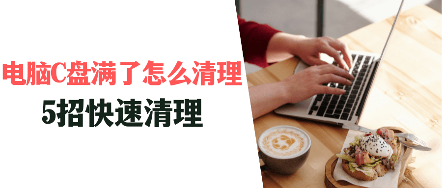 华为手机内存满了怎么清理
:电脑c盘满了怎么清理，快速清理，用这5招