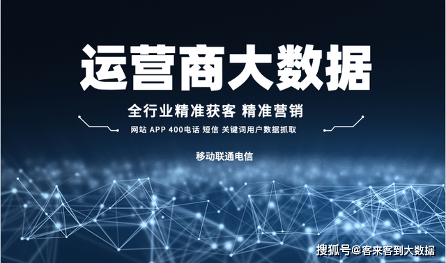 华为手机运营商搜索
:运营商大数据获客是如何实现精准营销 做到快人一步的