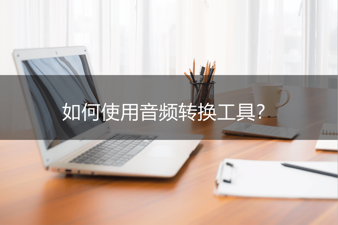 华为手机录音文件夹名称
:如何使用音频转换工具？两款好用的音频处理软件