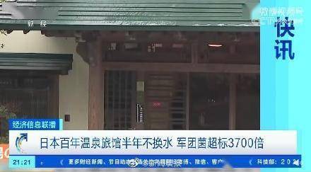 华为手机h30u10:一年只换两次水？！日本百年温泉旅馆含菌量超标3700倍
