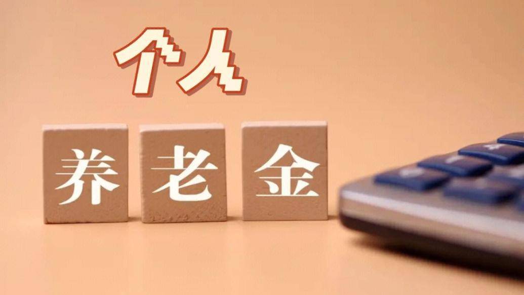 华为手机上面有个1:人社部：个人养老金制度实施3个月以来已有2817万人参加