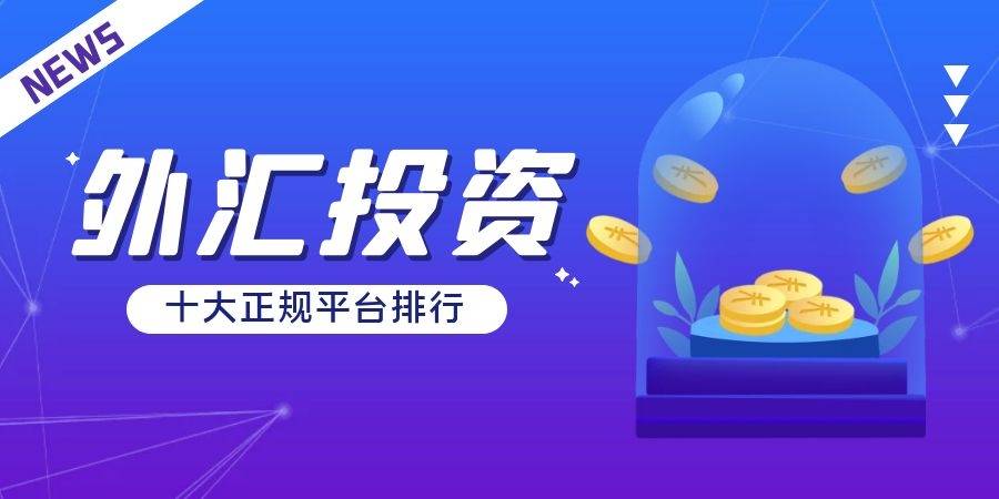 十大正规兼职平台苹果版:国内外十大安全正规外汇交易平台的排名一览（2023版）