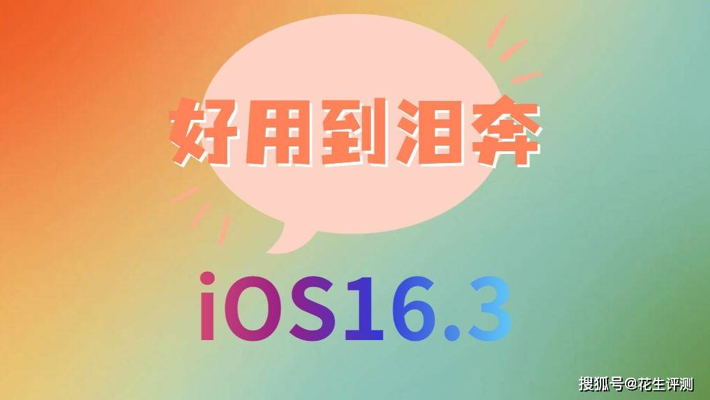 苹果系统哪个版本是正式版:iOS16.3紧急发布，续航提升质的飞跃，信号很完美，太好用了