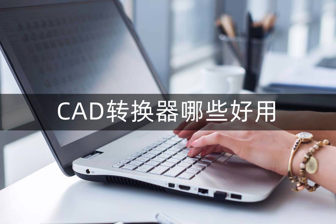 苹果14版本录屏软件:cad转换器哪些好用？用过不后悔！