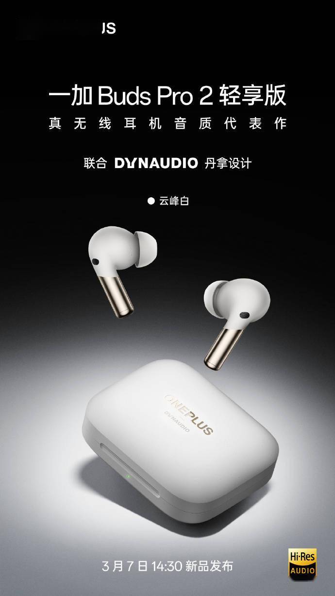 苹果无线耳机有线蓝牙版:一加Buds Pro 2轻享版无线耳机即将登场