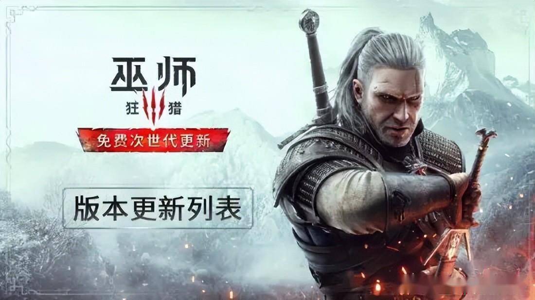 越南语版中文翻唱小苹果:《巫师3》次世代版更新日志！除了画面提升还有新内容新功能