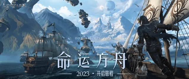 方舟手游苹果版更新了哪些:2023年伊始游戏圈很热闹 《命运方舟》《魔域手游2》等多款“新产品”备受关注