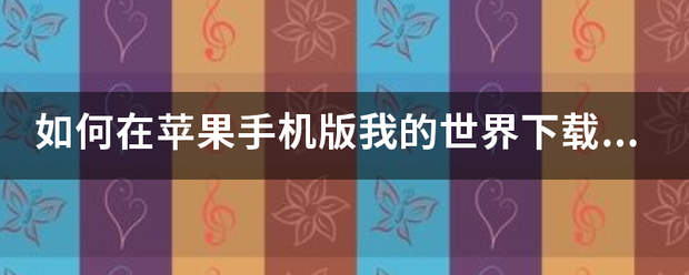 我的连职院苹果手机版:如何在苹果手来自机版我的世界下载mod？