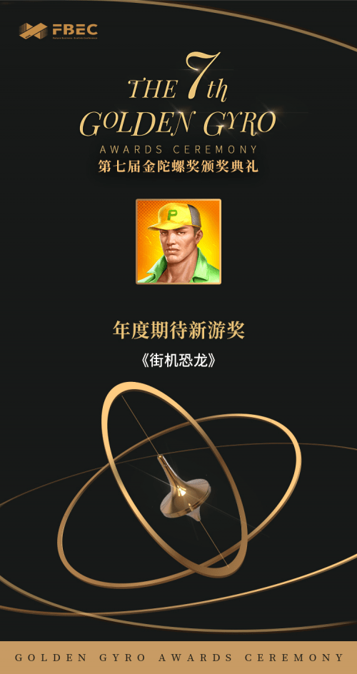 中世纪动作手游苹果版:重磅！草花互动《街机恐龙》荣获金陀螺奖“年度期待新游奖”