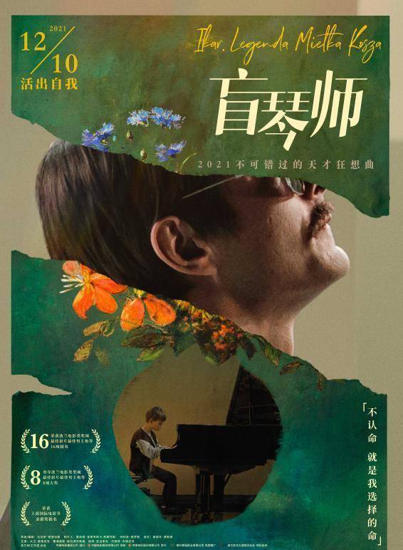 钢琴曲模拟器苹果版:盲人版《海上钢琴师》？电影节宠儿《盲琴师》曝终极预告