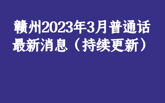 小苹果筷子兄弟现场版江西:赣州2023年3月普通话最新消息（持续更新）