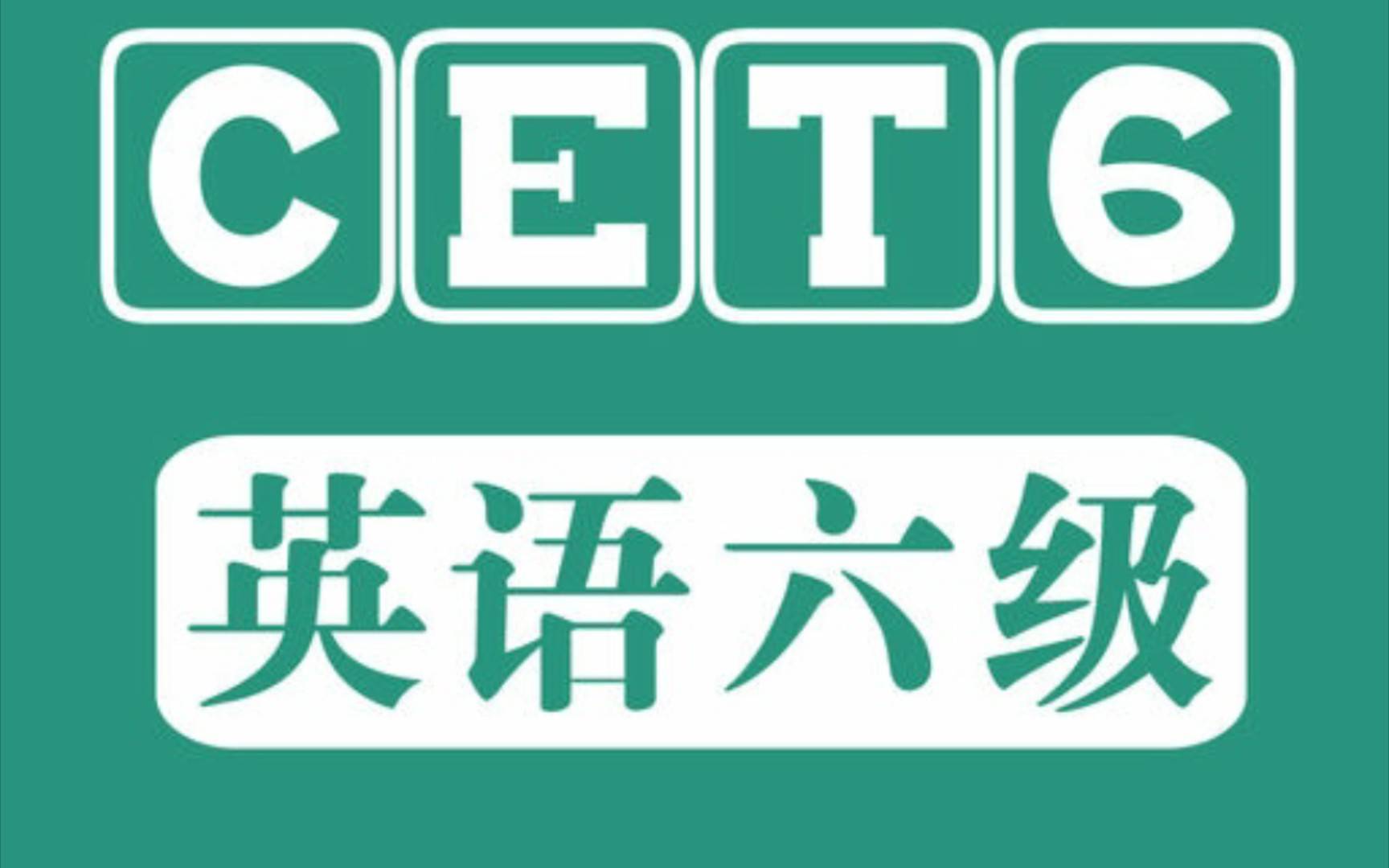 专升本真题电子版下载苹果:2022年12月英语六级考试电子版及答案解析真题
