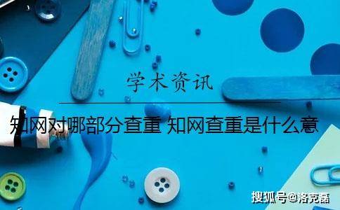 百度文库高校版苹果手机:知网对哪部分查重 知网查重是什么意思？