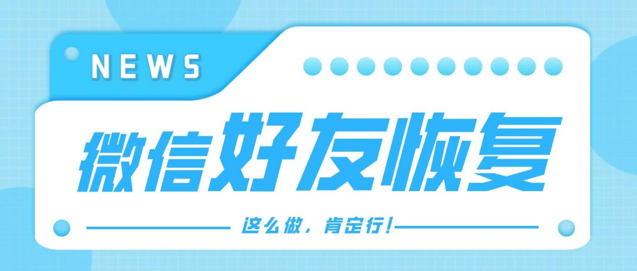 韩版苹果没有查找联系人:微信好友删除了怎么恢复？选择这么做的都是高手