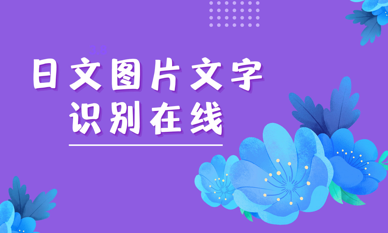 日文版的苹果手机内屏显示:日文图片文字识别在线：这个方法简单又好用