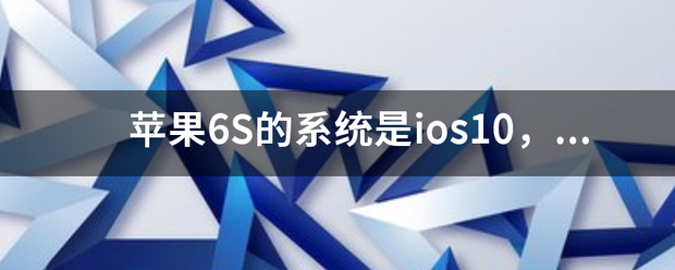 双开微信苹果版怎么弄的:苹果6S的系统是ios来自10，怎么双开微信？