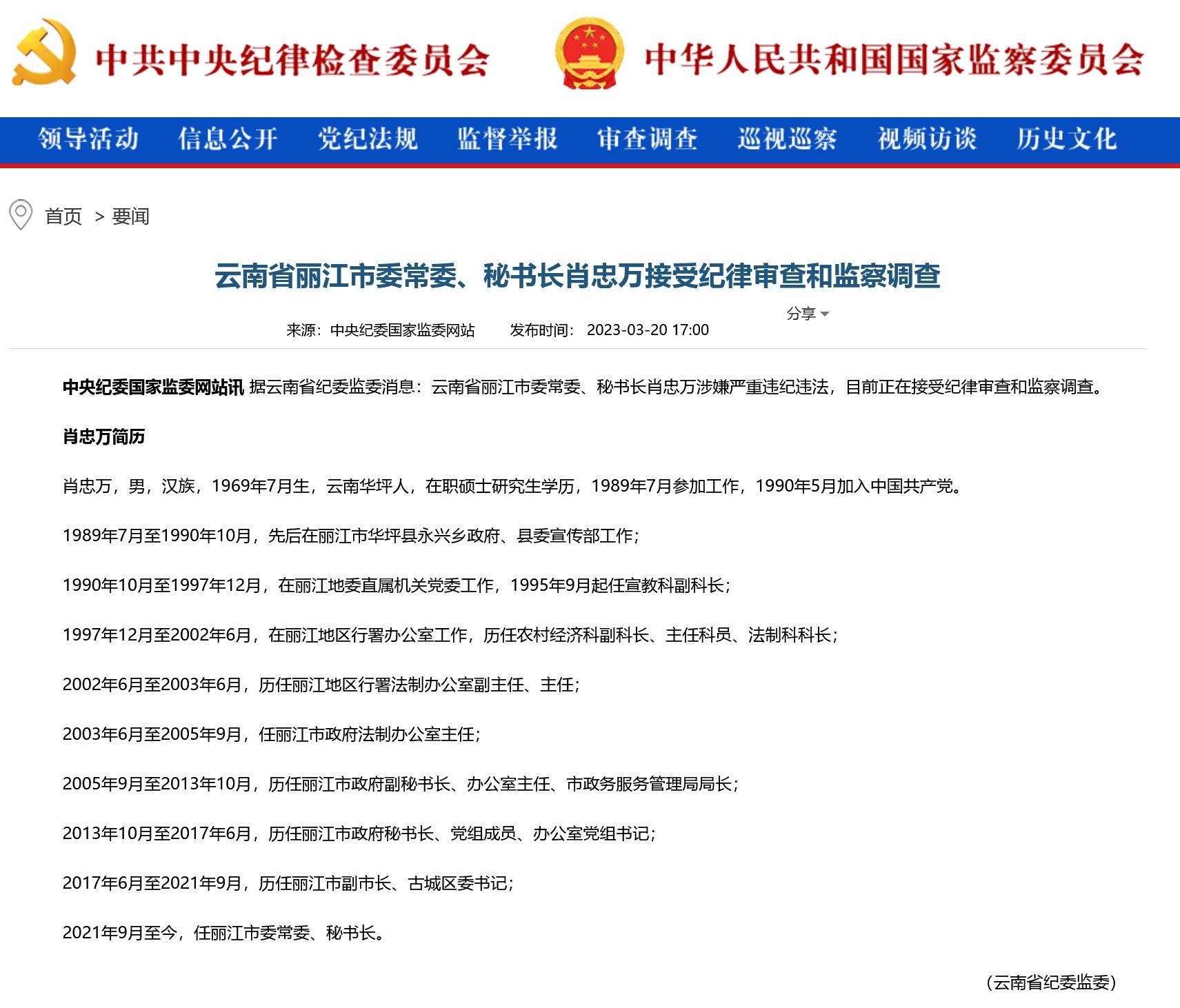 苹果版侦探游戏手机版:曾任丽江市副市长数年！云南省丽江市委常委、秘书长肖忠万被查，一周前还在参加会议