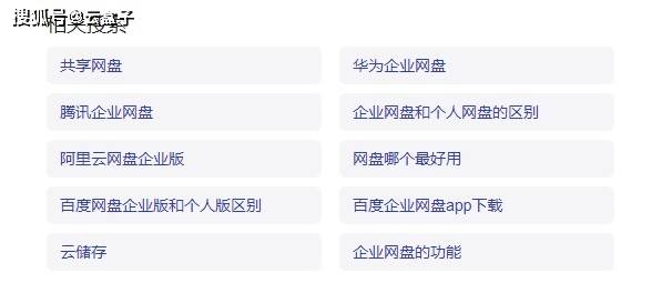 苹果版的云盘
:企业网盘市场白热化，个人云盘厂商为何进军企业市场
