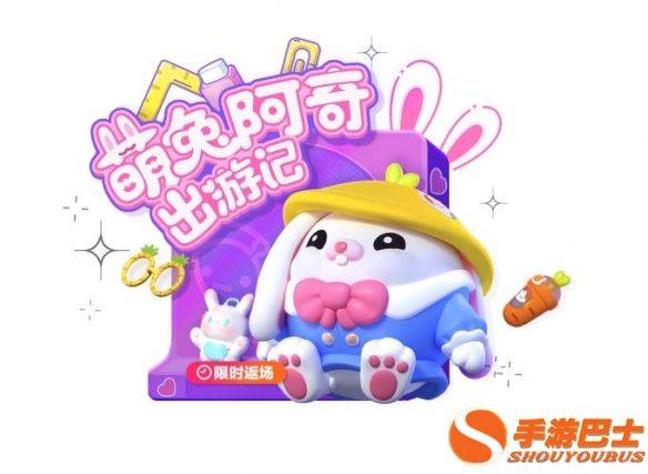 萌兔直播苹果版
:《蛋仔派对》手游限时返场！陪大家温暖过兔年！