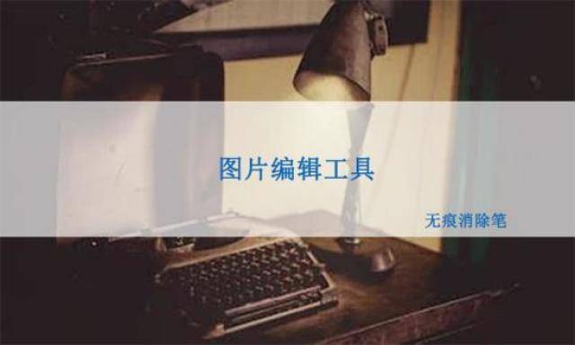 ps苹果版修改文字
:手机上有没有比较好用的图片编辑工具？