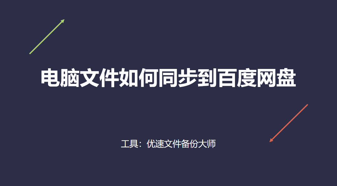 备份图标软件苹果版
:电脑文件如何同步到百度网盘-详细的步骤