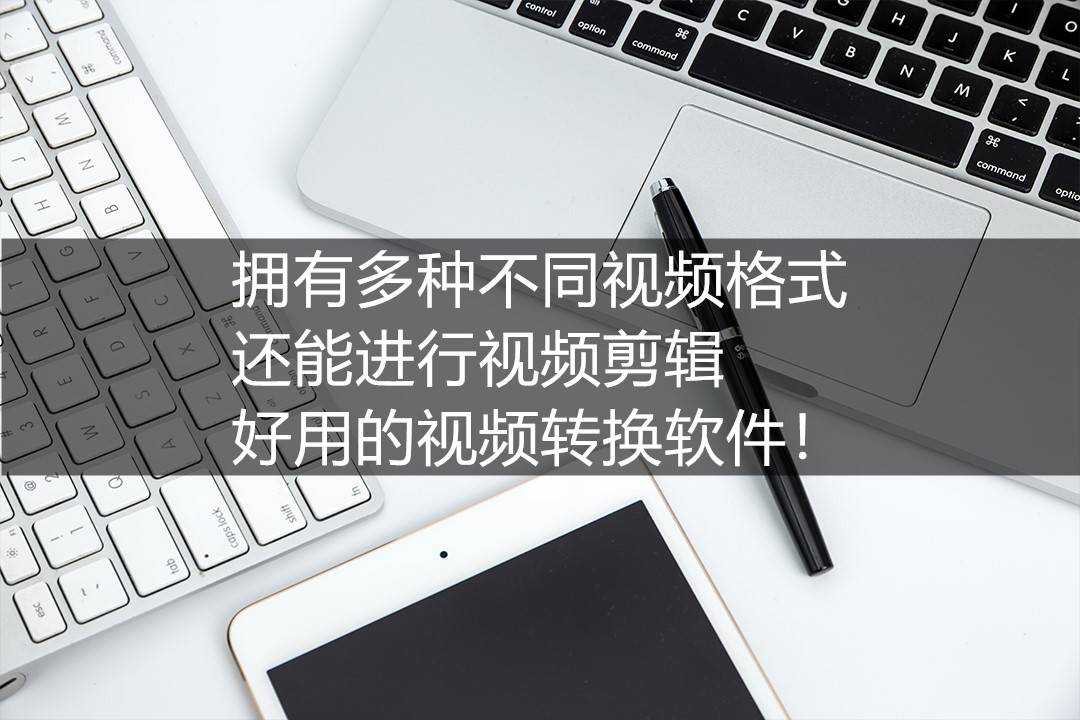 视频转换推荐苹果版
:拥有多种不同视频格式，还能进行视频剪辑，好用的视频转换软件！