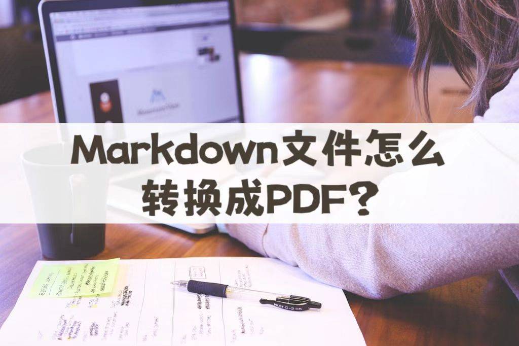 苹果版word怎么画图
:Markdown文件怎么转换成PDF格式？这个方法很好用