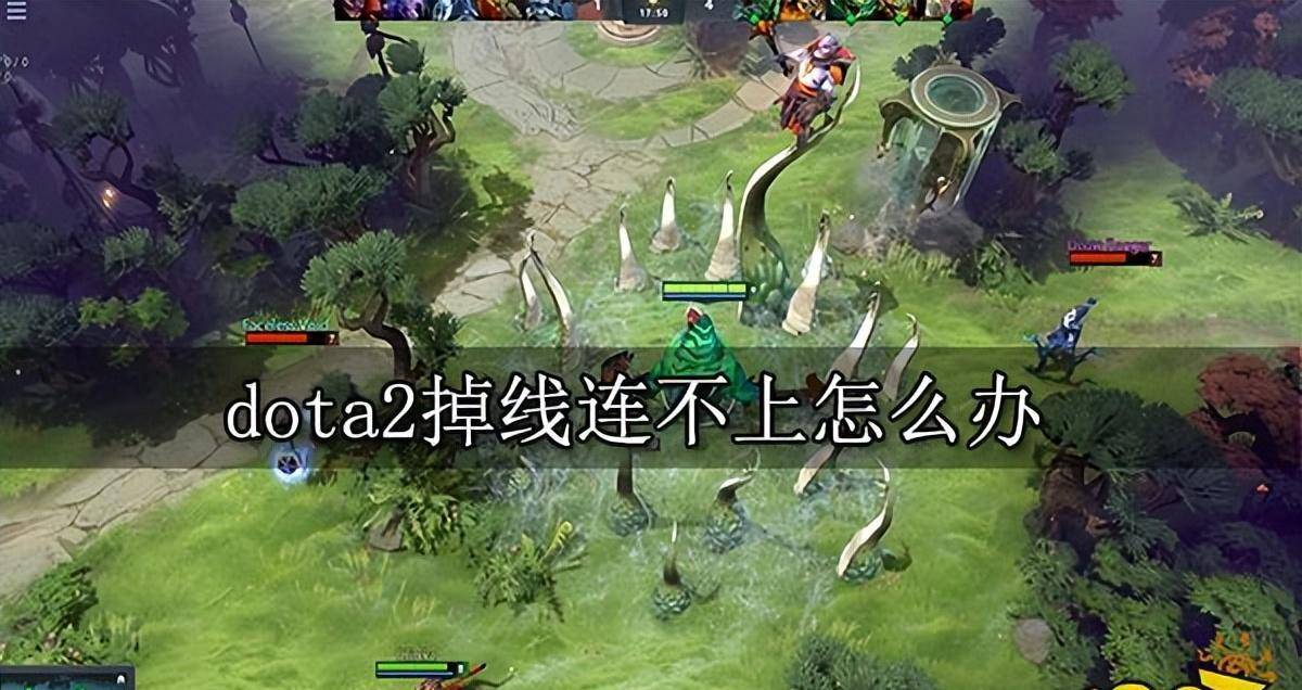苹果版uu怎么下载
:dota2掉线连不上怎么办 连线方法一览