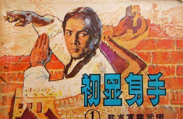 顶通漫画苹果版
:岭南版武侠漫画《霍元甲》，大量印制，全部由名家绘制