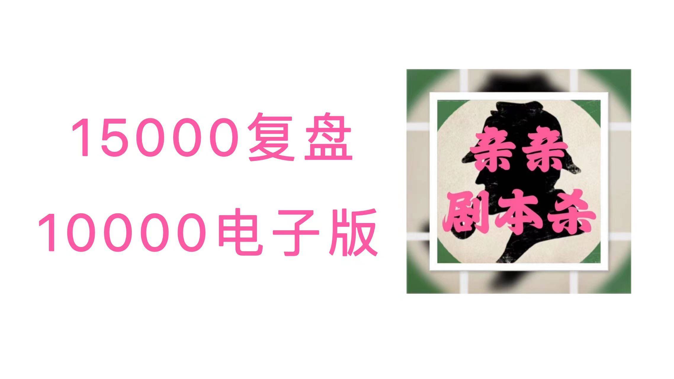 蔷薇与椿苹果版
:剧本杀《哀悼的夜莺》电子版剧本+复盘+线索卡+开本资料