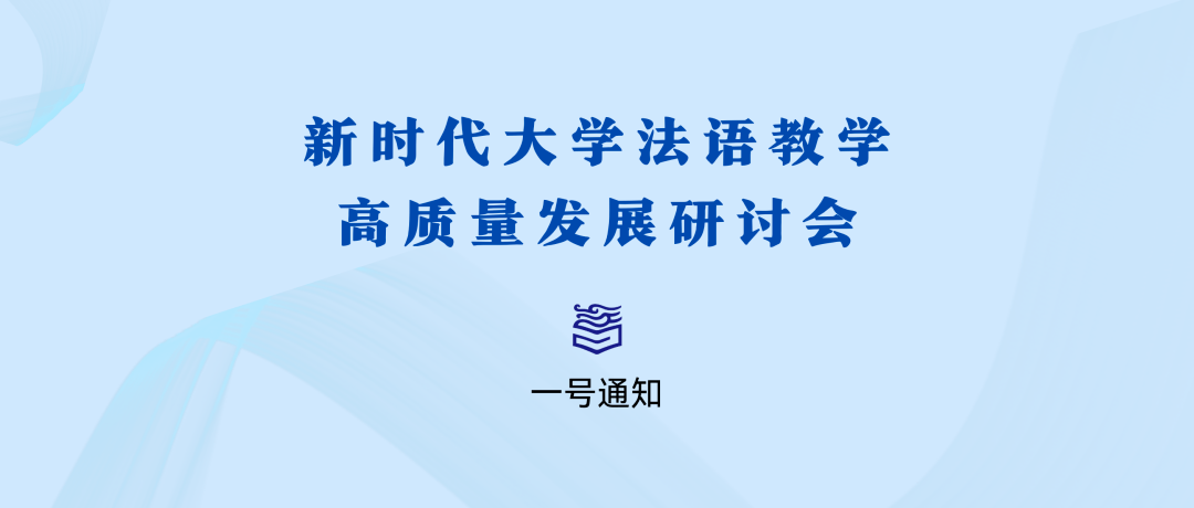 苹果教材电子版
:会议通知 | 新时代大学法语教学高质量发展研讨会（一号通知）