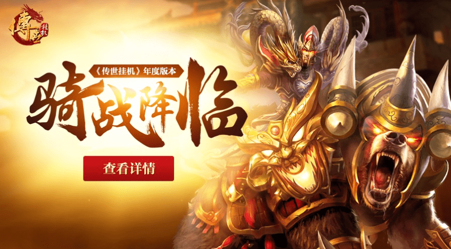 苹果版乐嗨嗨
:传世手游骑战版：经典重新上线，不一样的体验，同样的嗨感