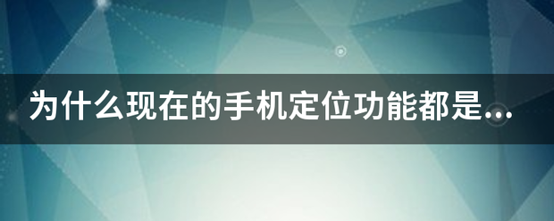 中国手机定位苹果版:为什么现在的手机定位功能都是用的美国GPS定位？为什么不能金希效用中国北斗星定位呢？？？