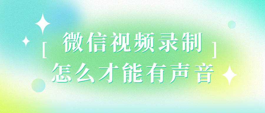 控制射击CS苹果版下载:微信视频录制怎么才能有声音，四种常见录屏方法！