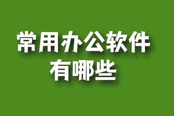和彩云网盘苹果版:常用办公软件有哪些，职场常用软件分享！