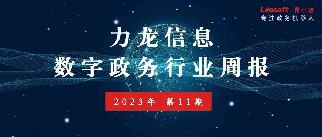 南通掌上社保app苹果版:力龙信息：数字政务行业周报（2023年第11期）