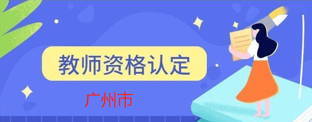 苹果TF签名版.docx:广州市港澳台居民申请参加2023年上半年中小学教师资格认定须知