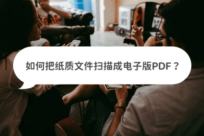 网速转换软件手机版苹果:如何把纸质文件扫描成电子版PDF？这些方法简单又好用
