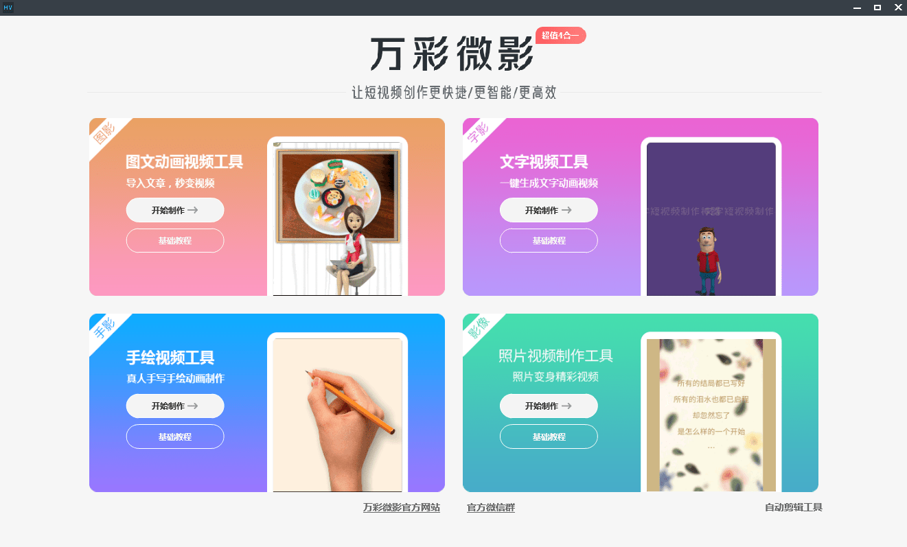 视频制作快速版下载苹果:短视频即可轻松上手的手绘动画视频制作工具，看过来 | 万彩微影