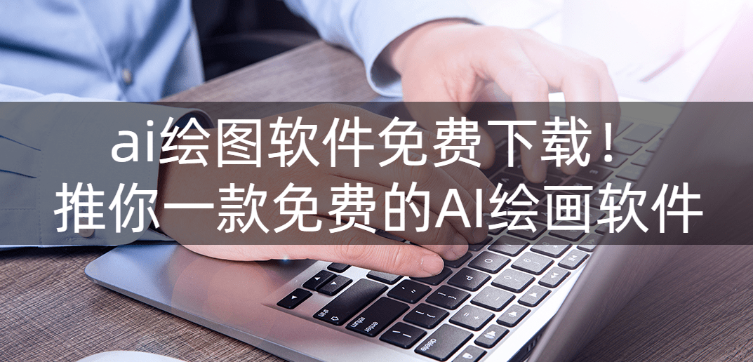 绘图软件免费苹果简单版:ai绘图软件免费下载！推你一款免费的AI绘画软件