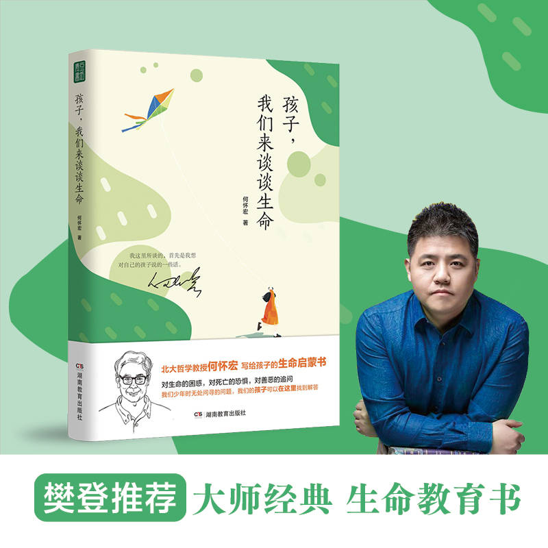 宏掌门苹果版下载:《孩子，我们来谈谈生命》何怀宏 电子书版PDF.Epub.mobi格式下载