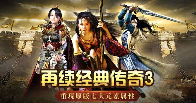 手游苹果版传奇:传奇3手游；光通版的优点所在。